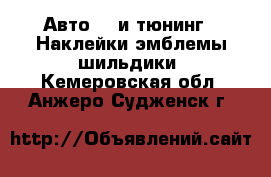 Авто GT и тюнинг - Наклейки,эмблемы,шильдики. Кемеровская обл.,Анжеро-Судженск г.